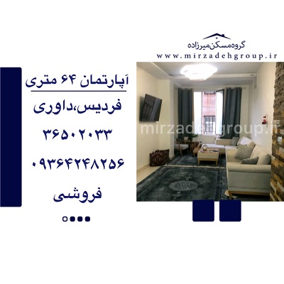 اپارتمان 64 متری فردیس
